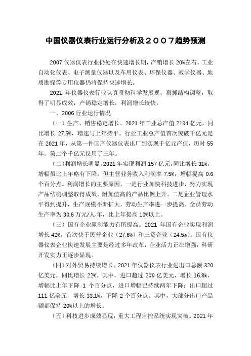 中国仪器仪表行业运行分析及2007趋势预测