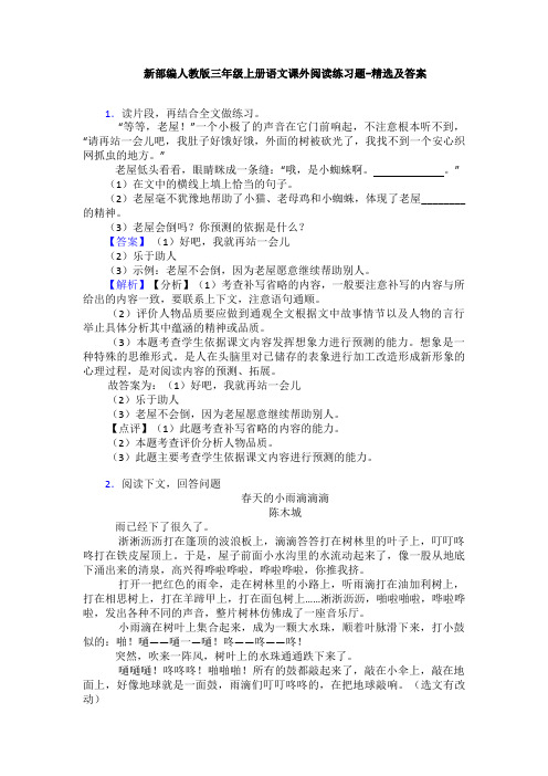 新部编人教版三年级上册语文课外阅读练习题-精选及答案