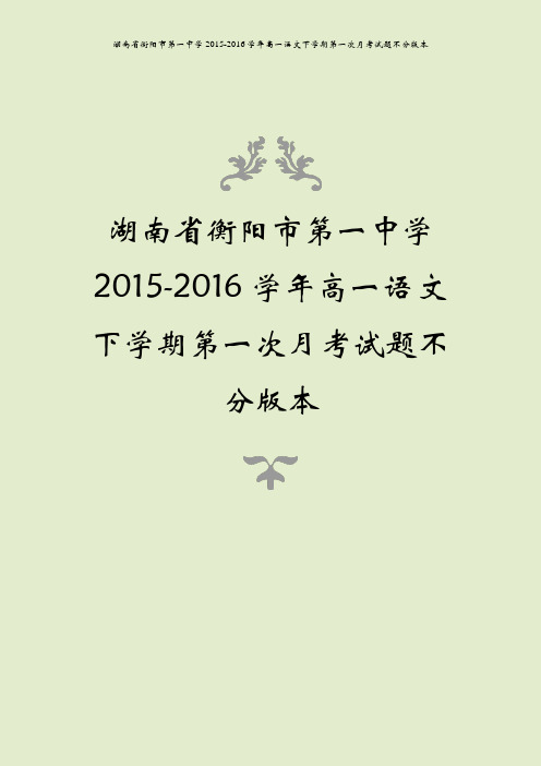 湖南省衡阳市第一中学2015-2016学年高一语文下学期第一次月考试题不分版本