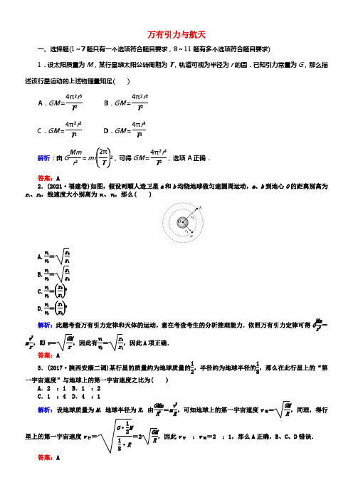 全程温习构思2018高考物理一轮温习第四章曲线运动万有引力与航天4万有引力与航天课时作业新人教版