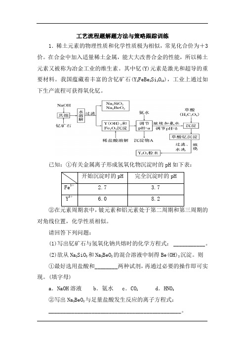 高考化学第一轮复习：工艺流程题解题方法与策略跟踪训练