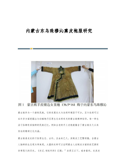 内蒙古东乌珠穆沁熏皮袍服研究