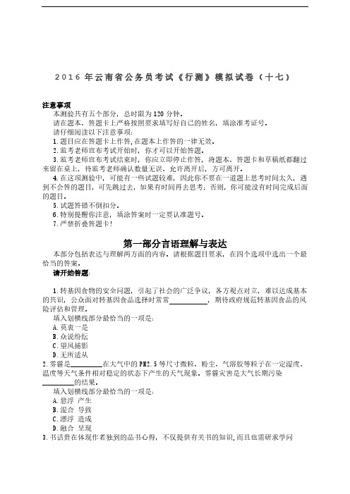 【精品】2016年云南省公务员考试《行测》模拟试卷(十七)