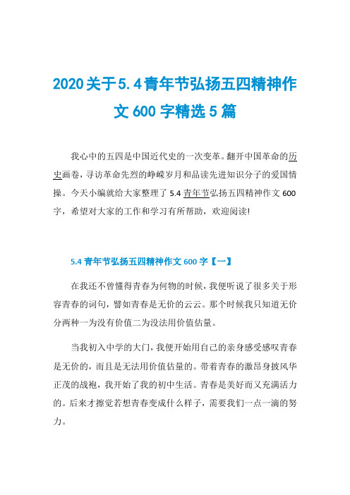 2020关于5.4青年节弘扬五四精神作文600字精选5篇