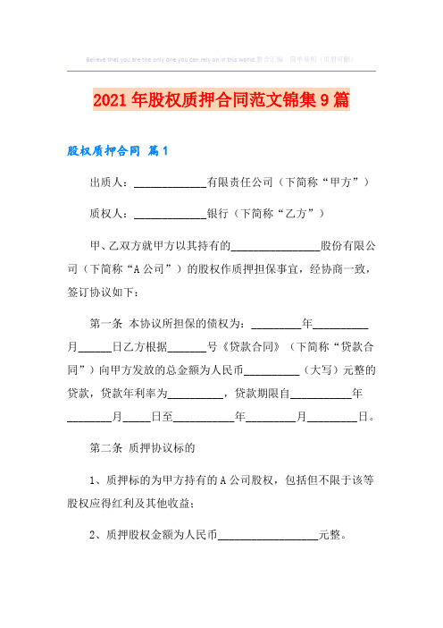 2021年股权质押合同范文锦集9篇