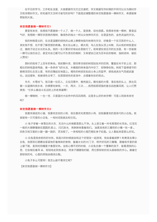 来世我愿意做一棵树作文