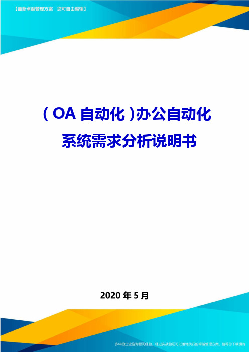 (OA自动化)办公自动化系统需求分析说明书