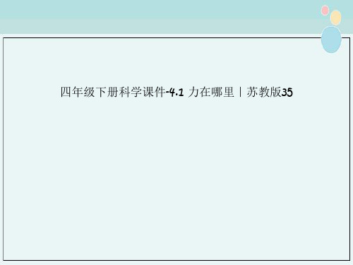 四年级下册科学课件-4.1 力在哪里｜苏教版35