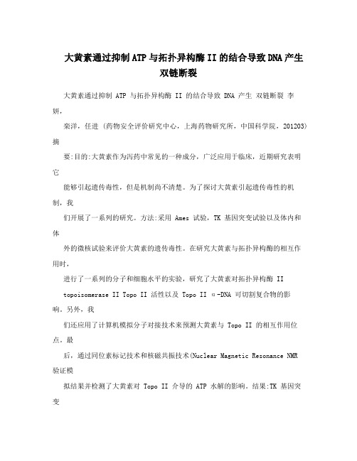 大黄素通过抑制ATP与拓扑异构酶II的结合导致DNA产生双链断裂