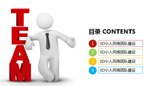 3D小人风格团队建设PPT模板