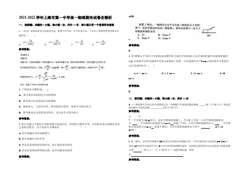 2021-2022学年上海市第一中学高一物理期末试卷含解析