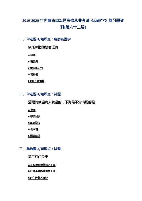 2019-2020年内蒙古自治区资格从业考试《麻醉学》复习题资料[第六十三篇]