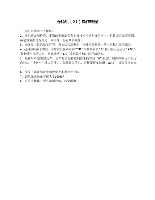 卷扬机(8T)操作规程