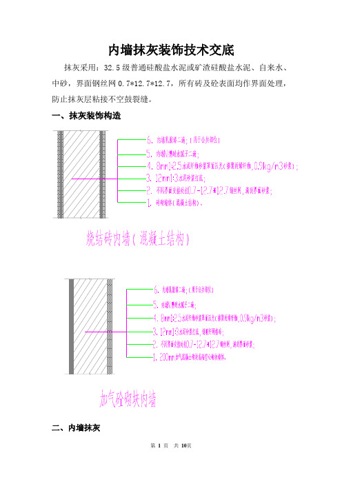 内墙抹灰装饰技术交底