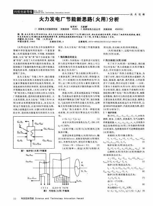 火力发电厂节能新思路(火用)分析