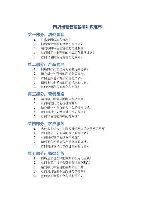 网店运营管理基础知识题库