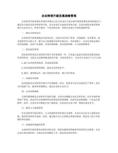 企业转型升级发展战略管理