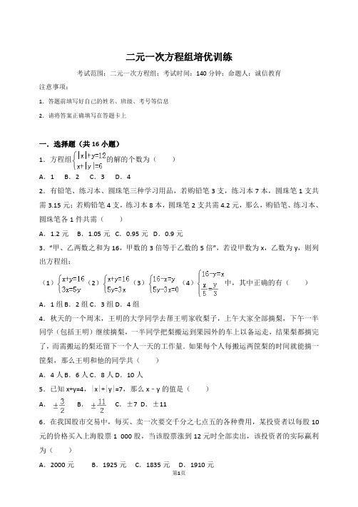 《二元一次方程组培优训练含答案》偏难