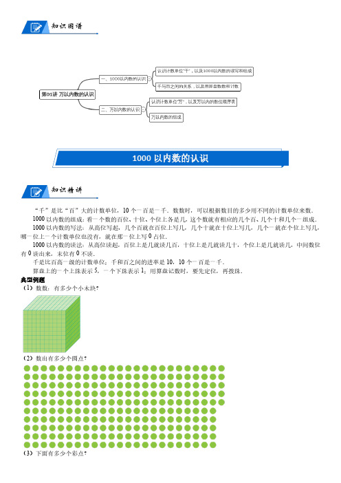 北师大版二年级下册数学第3单元 生活中的大数_第01讲 万以内数的认识(教师版讲义含答案)