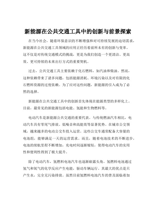 新能源在公共交通工具中的创新与前景探索