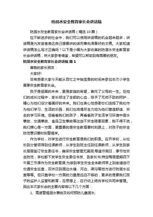 防溺水安全教育家长会讲话稿