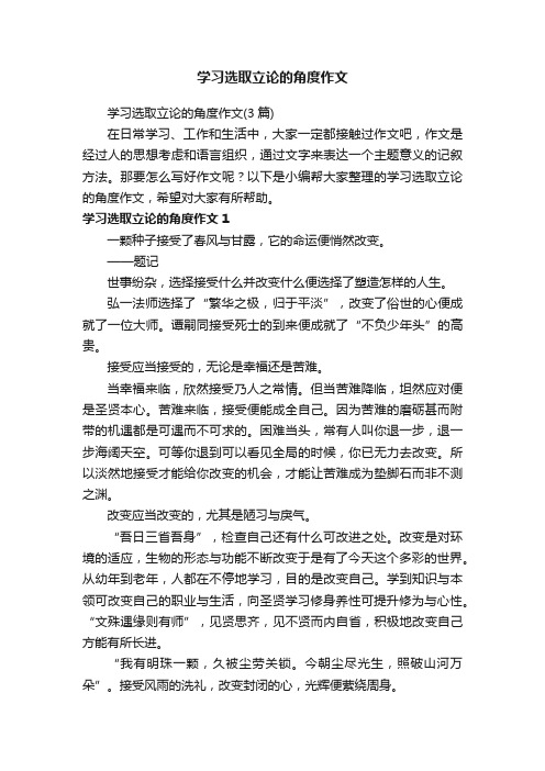 学习选取立论的角度作文（3篇）