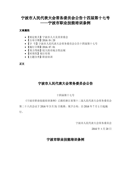 宁波市人民代表大会常务委员会公告十四届第十七号——宁波市职业技能培训条例