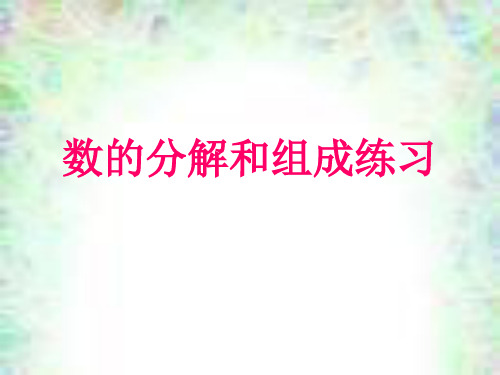 5以内数的分解组成练习题