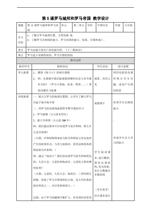 人教版九年级历史上册(部编)第5课罗马城邦和罗马帝国 教案