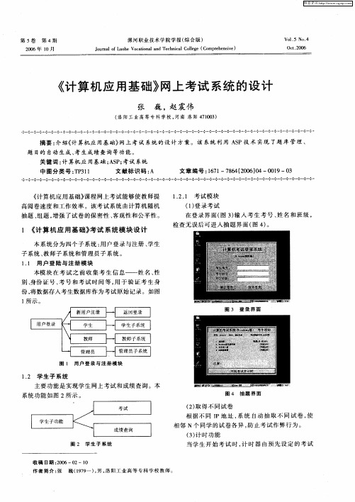 《计算机应用基础》网上考试系统的设计