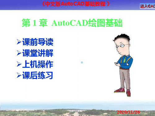 第1次授课第1章AutoCAD入门