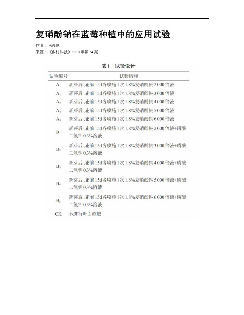 复硝酚钠在蓝莓种植中的应用试验