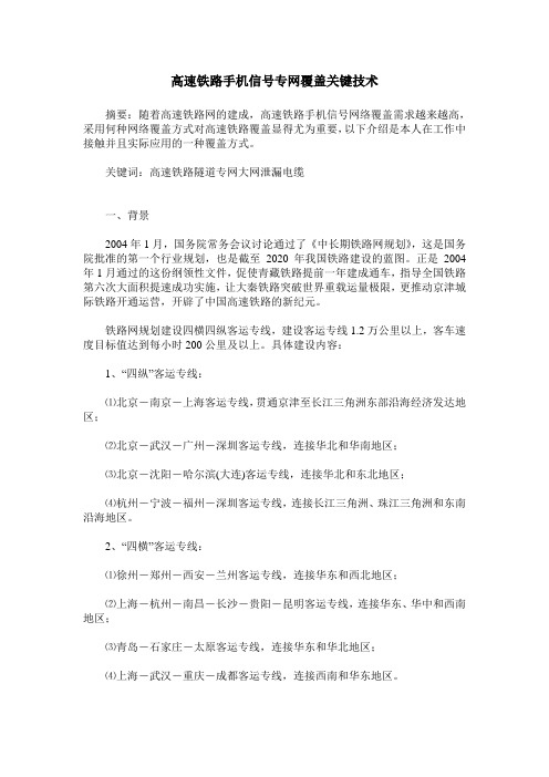 高速铁路手机信号专网覆盖关键技术