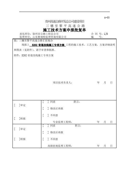 S202省道改线施工专项方案