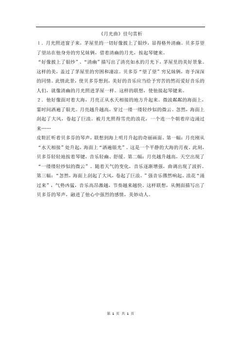 部编版小学语文六年级上册《月光曲》佳句赏析(1)