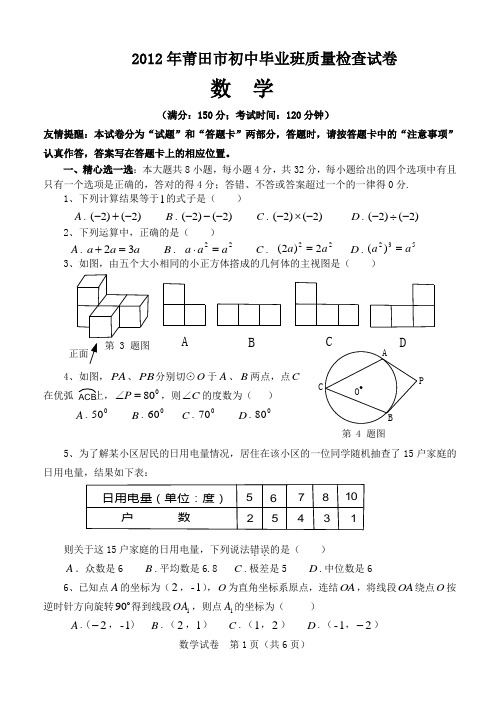 2012年莆田市初中毕业班质量检查试卷