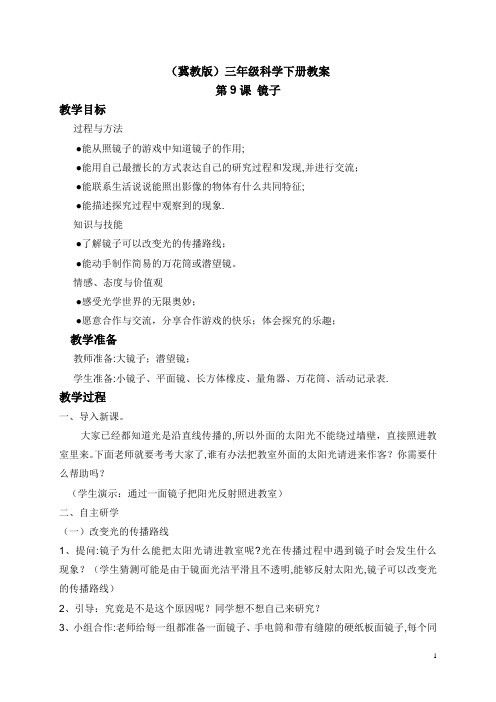 三年级科学下册-镜子教案-冀教版(1)