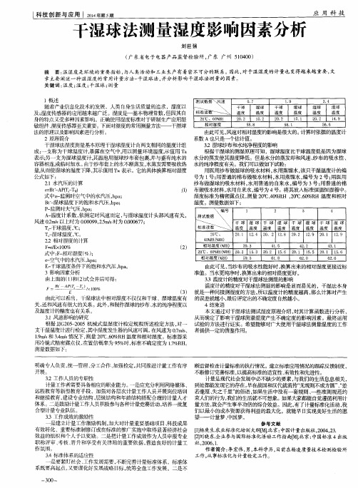 干湿球法测量湿度影响因素分析