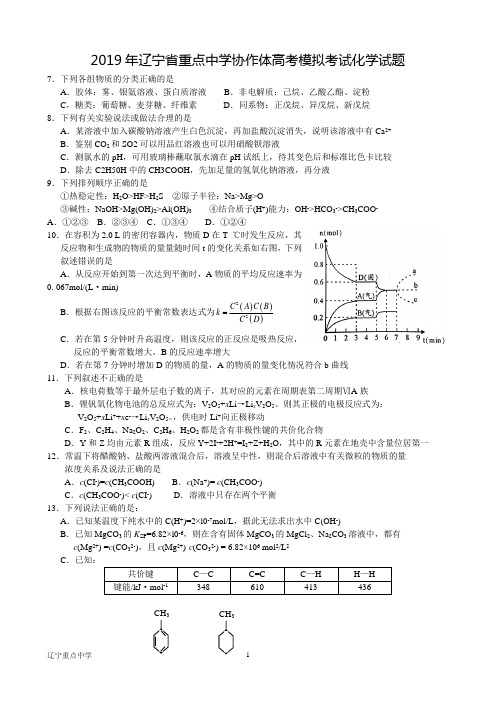 2019年辽宁省重点中学协作体高考模拟考试化学试题