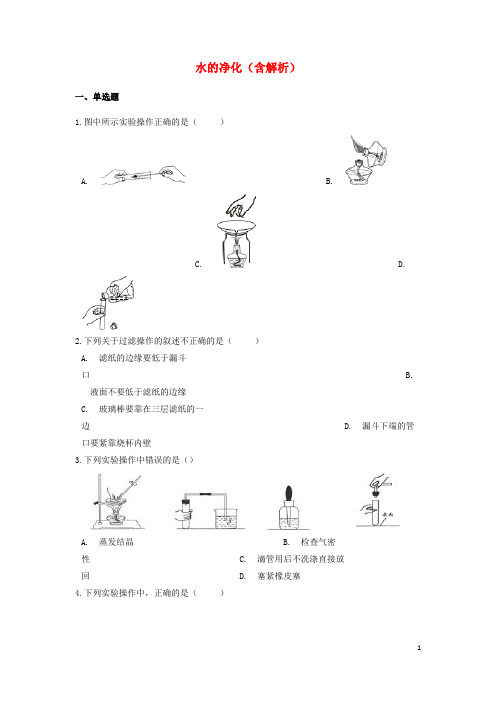 中考化学专题练习水的净化(含解析)