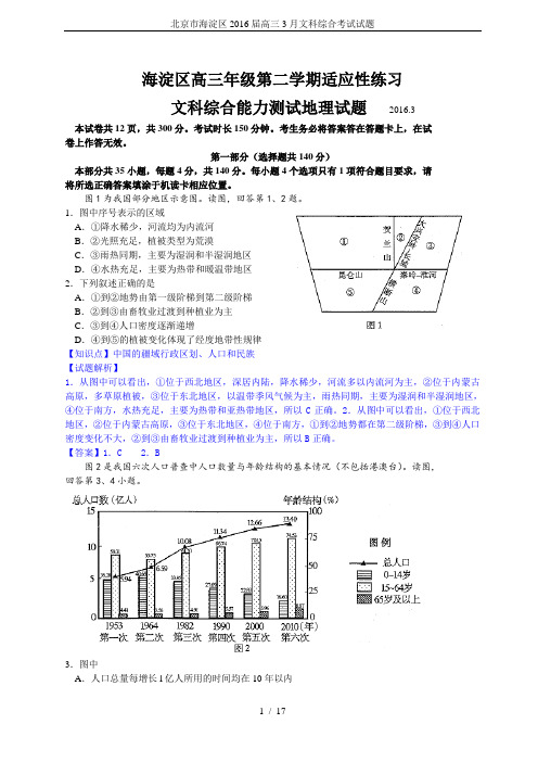 北京市海淀区2016届高三3月文科综合考试试题