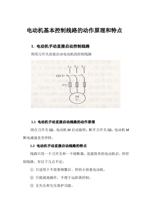 电动机基本控制线路的动作原理和特点