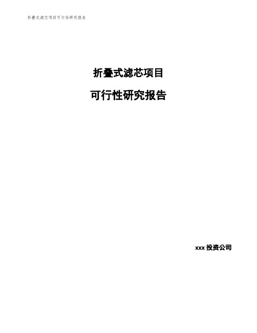 折叠式滤芯项目可行性研究报告