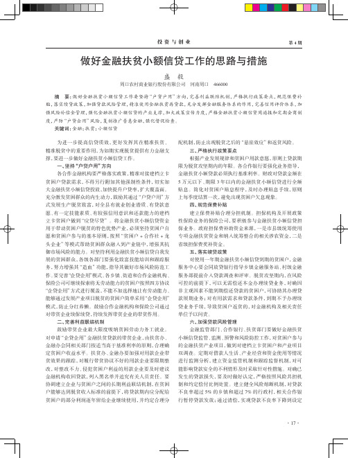 做好金融扶贫小额信贷工作的思路与措施