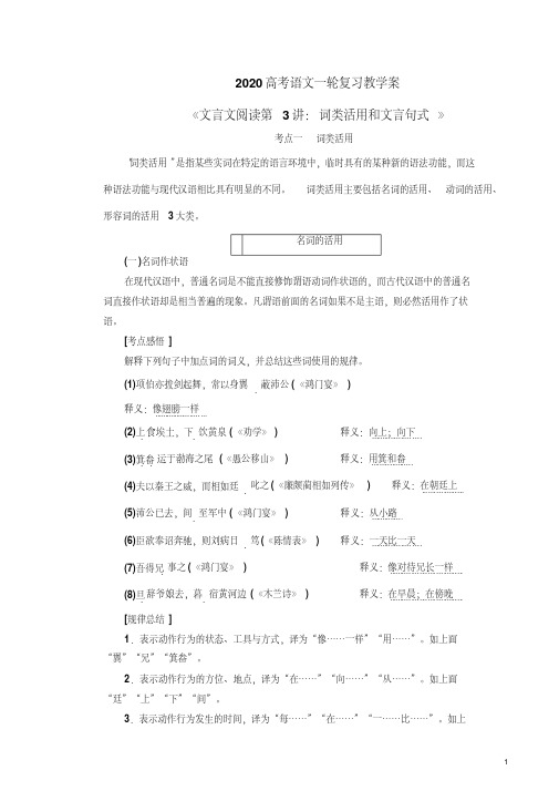 2020高考语文一轮复习《文言文阅读第3讲：词类活用和文言句式》教学案