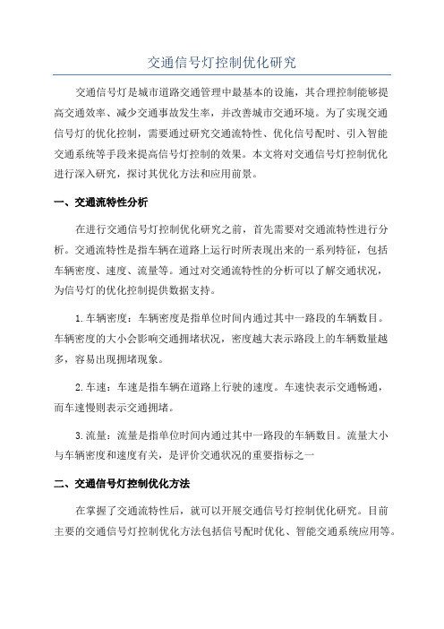 交通信号灯控制优化研究