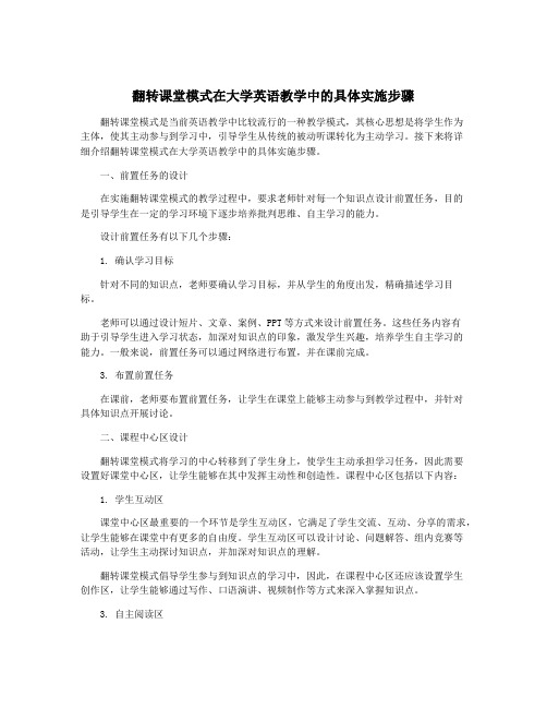 翻转课堂模式在大学英语教学中的具体实施步骤