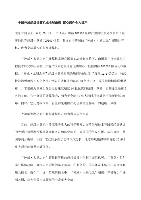 中国神威超级计算机成全球最强核心部件全为国产