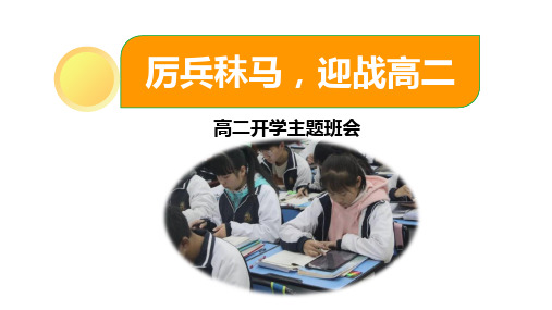 高二开学班会课：厉兵秣马,迎战高二(共42张PPT)