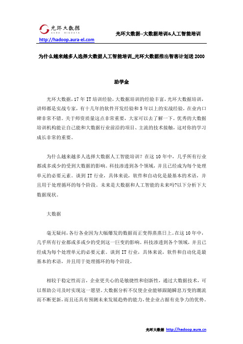 为什么越来越多人选择大数据人工智能培训_光环大数据推出智客计划送2000助学金